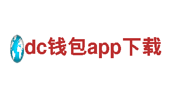 探索dc钱包app下载，畅游美妙之旅